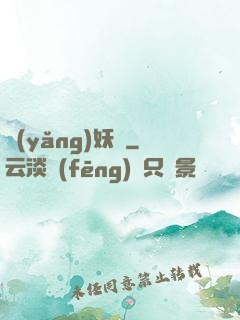 養(yǎng)妖記