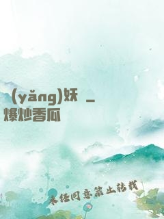 養(yǎng)妖記