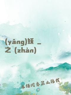 養(yǎng)妖記