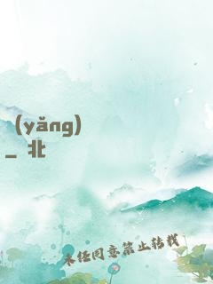 養(yǎng)寶圖錄