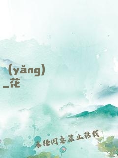 養(yǎng)寶圖錄