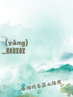 養(yǎng)寶圖錄