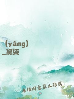 養(yǎng)寶圖錄