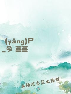 養(yǎng)尸為禍