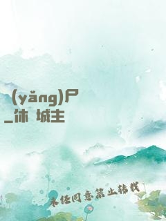 養(yǎng)尸為禍