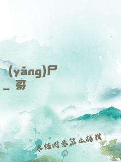 養(yǎng)尸為禍