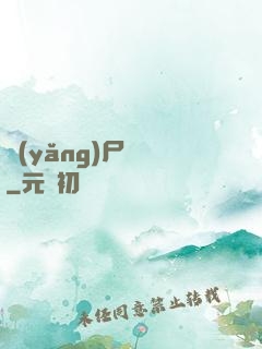 養(yǎng)尸為禍