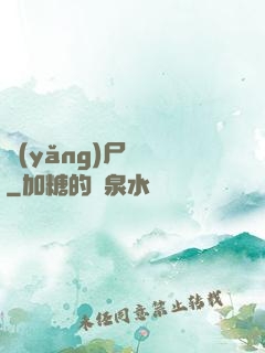 養(yǎng)尸為禍