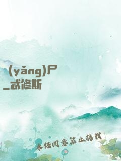 養(yǎng)尸為禍
