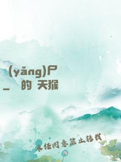 養(yǎng)尸為禍