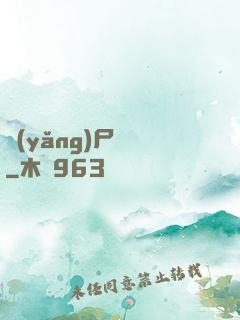 養(yǎng)尸為禍