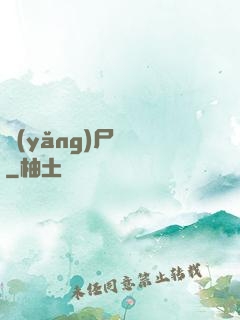 養(yǎng)尸為禍