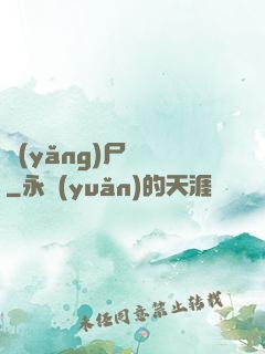 養(yǎng)尸為禍