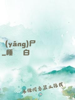 養(yǎng)尸為禍