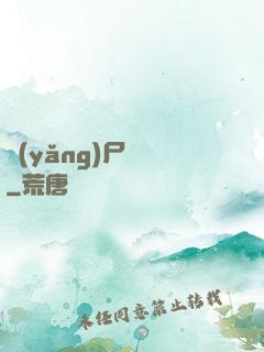養(yǎng)尸為禍