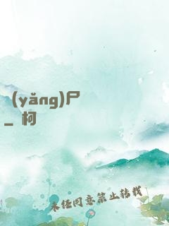養(yǎng)尸為禍