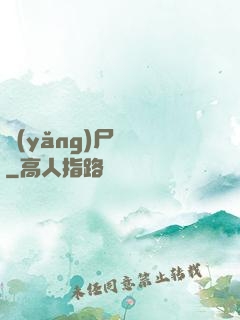 養(yǎng)尸為禍