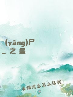 養(yǎng)尸為禍