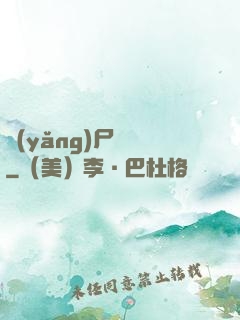 養(yǎng)尸為禍