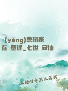 養(yǎng)崽玩家在線基建