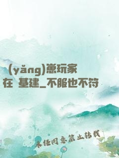 養(yǎng)崽玩家在線基建