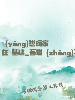 養(yǎng)崽玩家在線基建