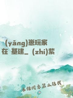 養(yǎng)崽玩家在線基建