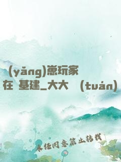 養(yǎng)崽玩家在線基建