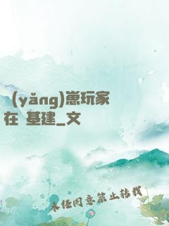 養(yǎng)崽玩家在線基建
