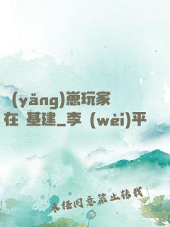 養(yǎng)崽玩家在線基建