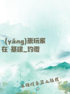養(yǎng)崽玩家在線基建