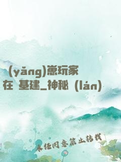 養(yǎng)崽玩家在線基建