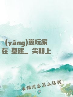 養(yǎng)崽玩家在線基建