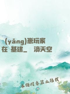 養(yǎng)崽玩家在線基建