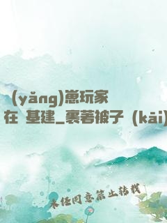 養(yǎng)崽玩家在線基建