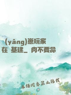 養(yǎng)崽玩家在線基建