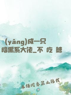 養(yǎng)成一只暗黑系大佬