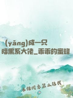 養(yǎng)成一只暗黑系大佬
