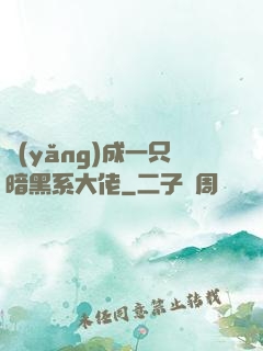 養(yǎng)成一只暗黑系大佬