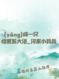 養(yǎng)成一只暗黑系大佬