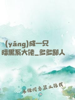 養(yǎng)成一只暗黑系大佬