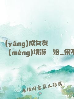 養(yǎng)成女友從夢(mèng)境游戲開始