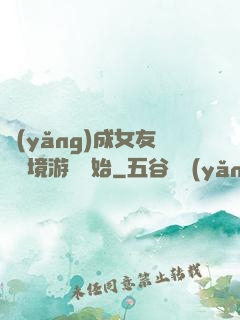 養(yǎng)成女友從夢境游戲開始