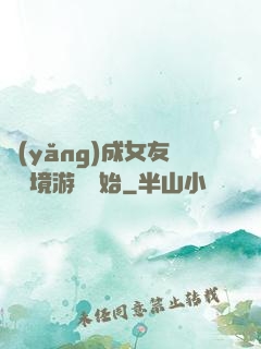 養(yǎng)成女友從夢境游戲開始