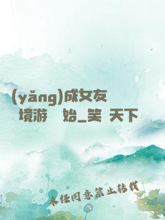 養(yǎng)成女友從夢境游戲開始
