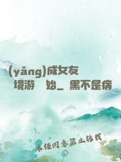養(yǎng)成女友從夢境游戲開始