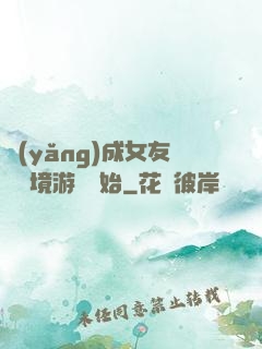 養(yǎng)成女友從夢境游戲開始