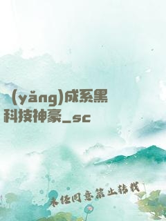 養(yǎng)成系黑科技神豪