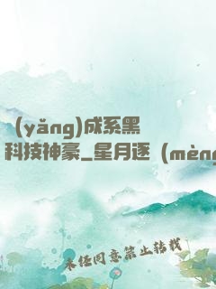 養(yǎng)成系黑科技神豪