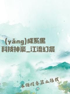 養(yǎng)成系黑科技神豪